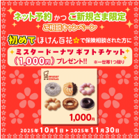 ミスタードーナツギフトチケット（１，０００円）プレゼント！！