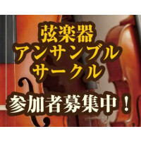 弦楽器アンサンブルサークル参加者募集中！