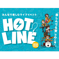 【HOTLINE2025-2026】くずはモール店ライブ日程、出演者募集中！！