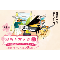【音楽教室】入会金50％OFF!!春のご入会キャンペーン実施中♪