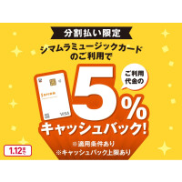 シマムラミュージックカードの分割払いご利用でご利用代金の5％キャッシュバック！