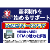 DTMビギナーズクラブを始めます。