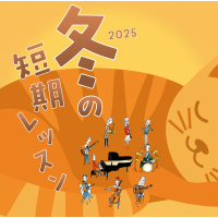 冬の短期レッスン受付始まりました♪