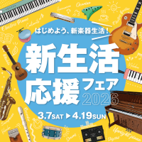 新生活応援フェア　2026