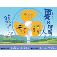 夏の短期レッスン受付開始しました♪