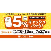 シマムラミュージックカードの分割払いご利用でご利用代金の5％キャッシュバック！