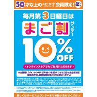 毎月第3日曜日（今月は12月15日） １０％ＯＦＦ「まご割サンデー」！５０才以上のポイントカード会員様限定！