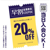 早割　会員様限定20％OFF