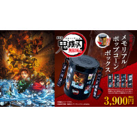 “劇場版「鬼滅の刃」無限城編 ポップコーンボックス” 販売！