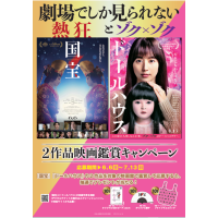 「国宝」「ドールハウス」2作品映画鑑賞キャンペーン開催！！