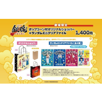 『新劇場版 銀魂 -吉原大炎上-』の公開を記念し、「ポップコーン付オリジナルショッパー」を 販売！