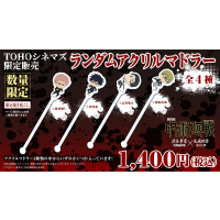 劇場版 呪術廻戦「渋谷事変 特別編集版」×「死滅回游 先行上映」公開を記念して、“ランダムマドラー付きドリンクセット” 販売！