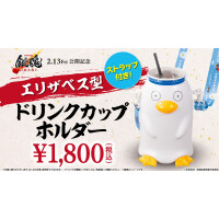 『新劇場版 銀魂 -吉原大炎上-』の公開を記念し、「エリザベス型ドリンクカップホルダー」を 販売！