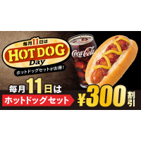 毎月11日は「HOT DOG Day」