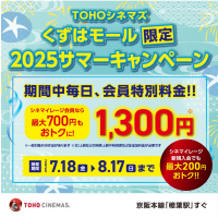 【シネマイレージ会員限定】くずはモール2025サマーキャンペーン開催！！