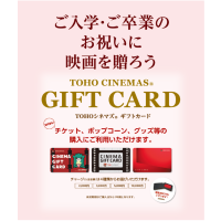 ご入学・ご卒業のお祝いに映画を贈ろう