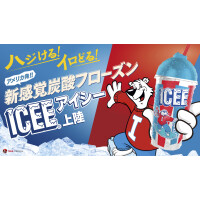 “ICEE(アイシー)” 日本上陸！TOHOシネマズくずはモールにて販売開始！