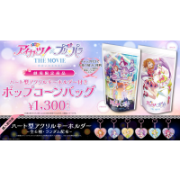 「アイカツ×プリパラ THE MOVIE -出会いのキセキ！-」公開を記念して、“ハート型アクリルキーホルダー付きポップコーンバッグ” 販売！