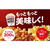 もっともっと美味しく！キャラメルポップコーンがリニューアル