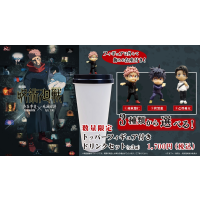 劇場版 呪術廻戦「渋谷事変 特別編集版」×「死滅回游 先行上映」公開を記念して、“トッパーフィギュア付きドリンクセット” 販売！