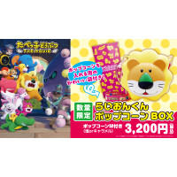 “たべっ子どうぶつ THE MOVIEポップコーンBOX” 販売！