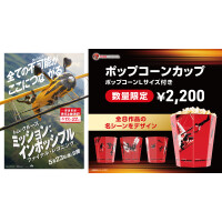 “ミッション：インポッシブル ファイナル・レコニング ポップコーンカップ” 販売！