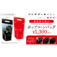 “岸辺露伴は動かない 懺悔室 ポップコーンバッグ” 販売！