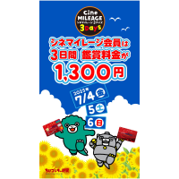 【シネマイレージ会員限定】会員だけがおトクな3日間