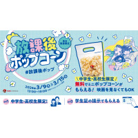TOHOシネマズの放課後ポップコーン開催！