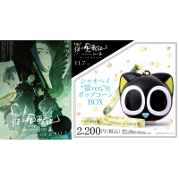 『羅小黒戦記2 ぼくらが望む未来』公開を記念して、“シャオヘイ“猫ver.”型ポップコーンBOX” 販売！