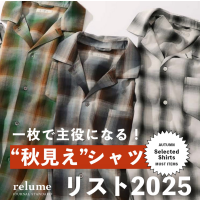 厳選“秋見え”シャツリスト｜一枚で主役になるのはコレ｜RELUME