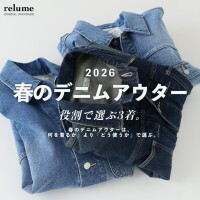 春のデニムアウター｜役割で選ぶ3着｜RELUME