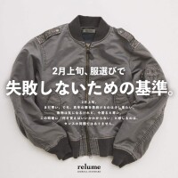 2月上旬、服選びで失敗しないための基準。｜RELUME