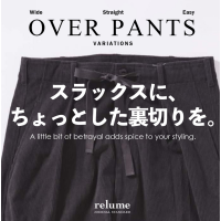 スラックスに、ちょっとした裏切りを。街と休日をつなぐ、一本｜RELUME