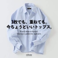 1枚でも、重ねても。今ちょうどいいトップス。｜RELUME