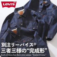【1月1日発売】別注リーバイス(R)三者三様の“完成形”｜RELUME
