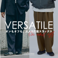オンもオフも任せられる、大人の万能スラックス｜RELUME