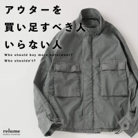 アウターを買い足すべき人／いらない人｜RELUME