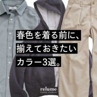 春色を着る前に、揃えておきたいカラー3選｜RELUME