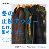 冬の正解アウターだけ集めました。｜RELUME