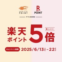 【W会員限定】楽天ポイント5倍キャンペーン！