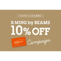 BEAMS CLUB 会員限定の、お得な〈ビーミング by ビームス〉10％OFFキャンペーン開催