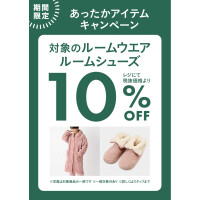 【11/24まで期間限定】あったかアイテム10％OFFキャンペーン アフタヌーンティーリビング