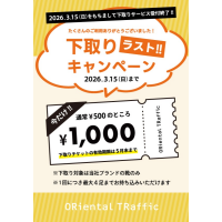 さよなら👋下取りキャンペーン