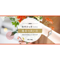 腕時計を買うのに縁起の良い日