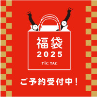 TiCTAC福袋の販売と予約のご案内