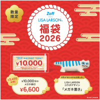 「Zoff｜LISA LARSON 福袋2026」数量限定で発売！