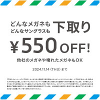 不要なメガネ＆サングラスの下取りで、お得にメガネを買い替えるチャンス！下取りキャンペーン実施中