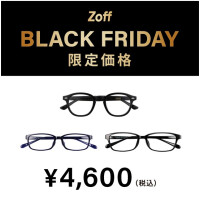 「Zoff BLACK FRIDAY」 対象商品が限定価格でお買い得!