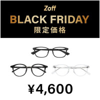 ★★ Zoff BLACK FRIDAY ★★ 対象商品が限定価格でお買い得！